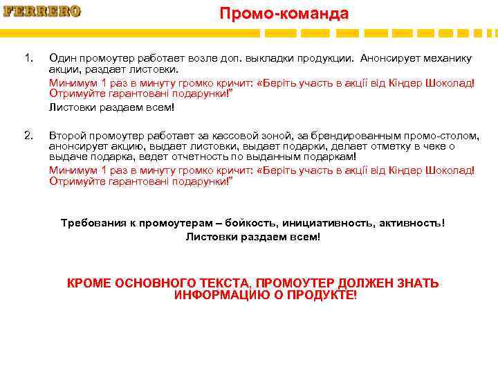 Промо-команда 1. Один промоутер работает возле доп. выкладки продукции. Анонсирует механику акции, раздает листовки.