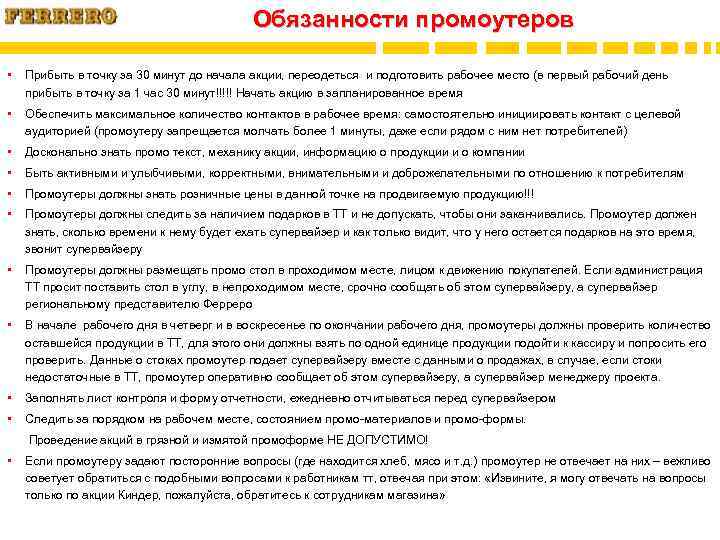 Обязанности промоутеров • Прибыть в точку за 30 минут до начала акции, переодеться и