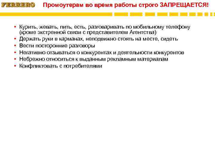 Промоутерам во время работы строго ЗАПРЕЩАЕТСЯ! • Курить, жевать, пить, есть, разговаривать по мобильному