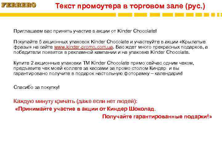 Текст промоутера в торговом зале (рус. ) Приглашаем вас принять участие в акции от