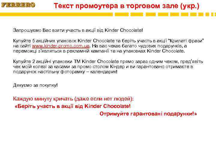 Текст промоутера в торговом зале (укр. ) Запрошуємо Вас взяти участь в акції від