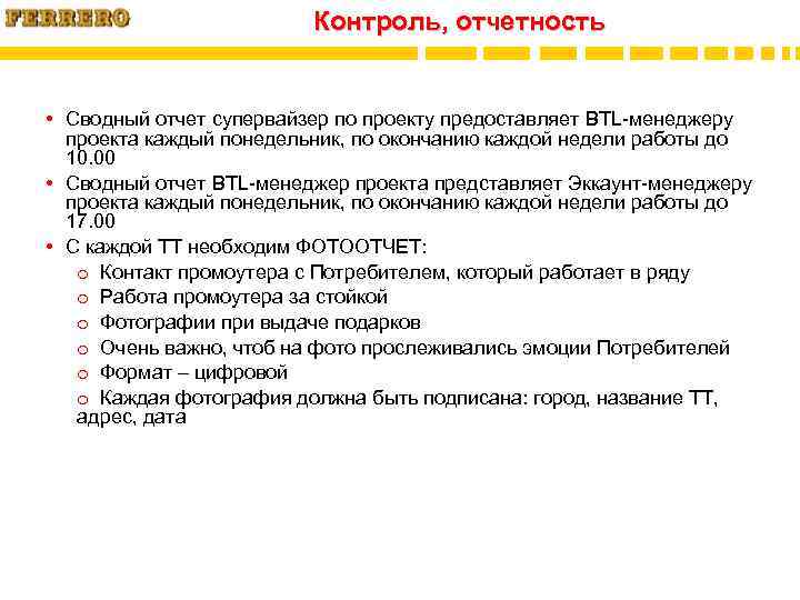 Контроль, отчетность • Сводный отчет супервайзер по проекту предоставляет BTL-менеджеру проекта каждый понедельник, по