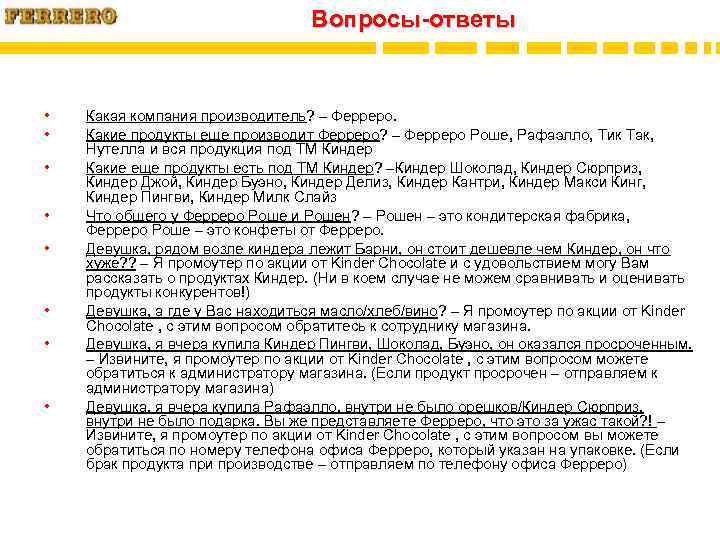 Вопросы-ответы • • Какая компания производитель? – Ферреро. Какие продукты еще производит Ферреро? –