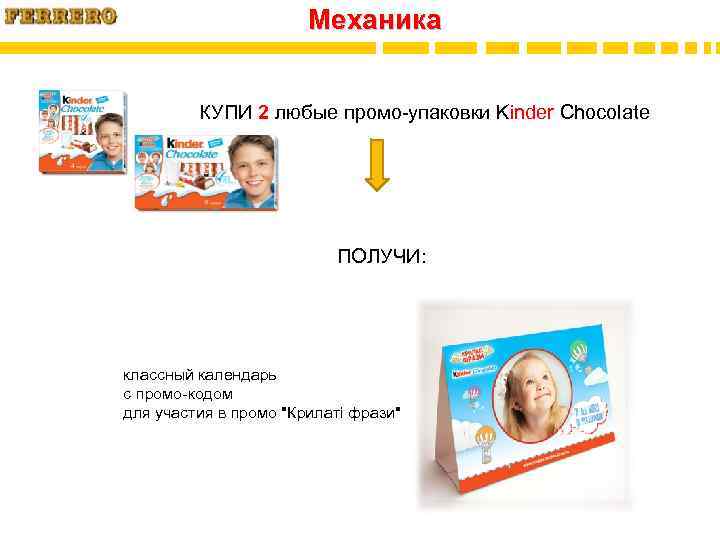 Механика КУПИ 2 любые промо-упаковки Kinder Chocolate ПОЛУЧИ: классный календарь с промо-кодом для участия