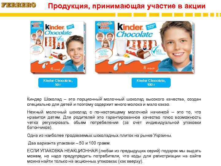 Продукция, принимающая участие в акции Kinder Chocolate, 50 г Kinder Chocolate, 100 г Киндер