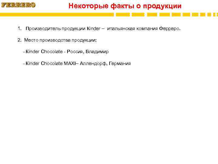 Некоторые факты о продукции 1. Производитель продукции Кinder – итальянская компания Ферреро. 2. Место