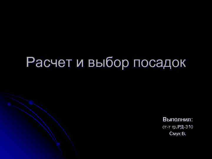 Расчет и выбор посадок Выполнил: ст-т гр. РД-310 Смук В. 