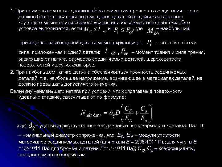  1. При наименьшем натяге должна обеспечиваться прочность соединения, т. е. не должно быть
