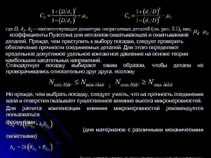 где D, d 1, d 2 – соответствующие диаметры сопрягаемых деталей (см. рис. 2.