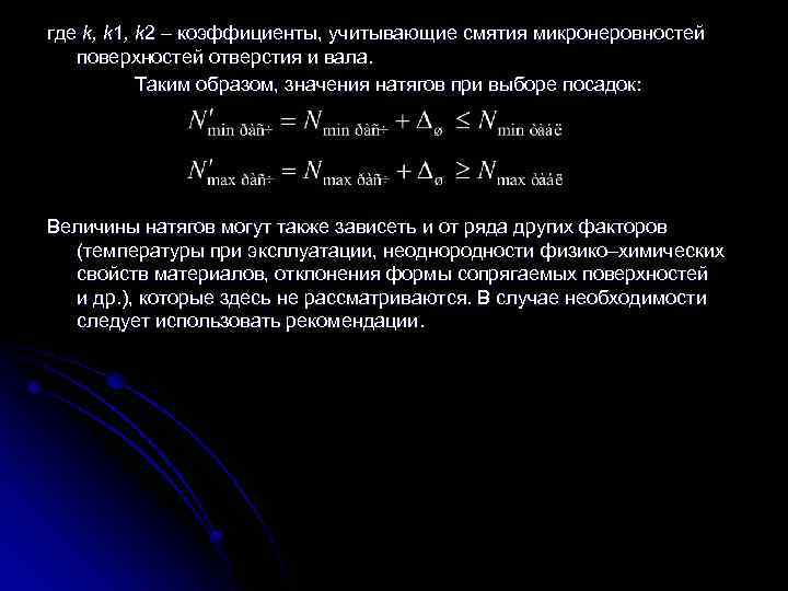 где k, k 1, k 2 – коэффициенты, учитывающие смятия микронеровностей поверхностей отверстия и
