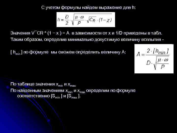 C учетом формулы найдем выражение для h: Значения V¯CR * (1 − х )