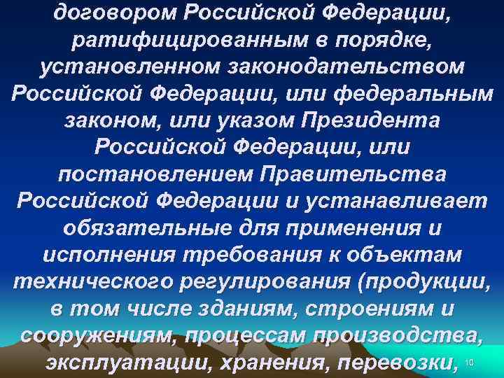 договором Российской Федерации, ратифицированным в порядке, установленном законодательством Российской Федерации, или федеральным законом, или