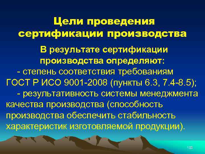 Цели проведения сертификации производства В результате сертификации производства определяют: - степень соответствия требованиям ГОСТ