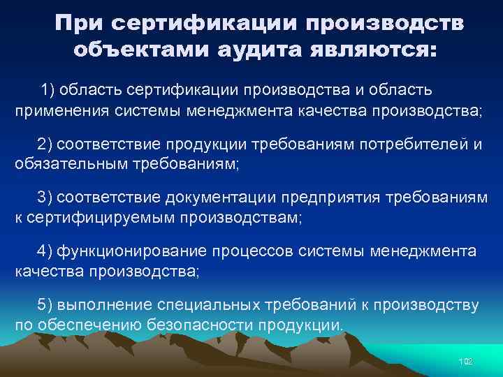 При сертификации производств объектами аудита являются: 1) область сертификации производства и область применения системы