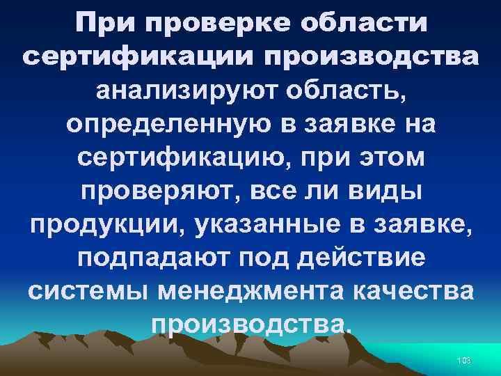 При проверке области сертификации производства анализируют область, определенную в заявке на сертификацию, при этом