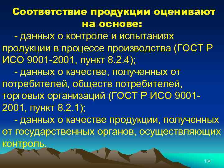 Соответствие продукции оценивают на основе: - данных о контроле и испытаниях продукции в процессе