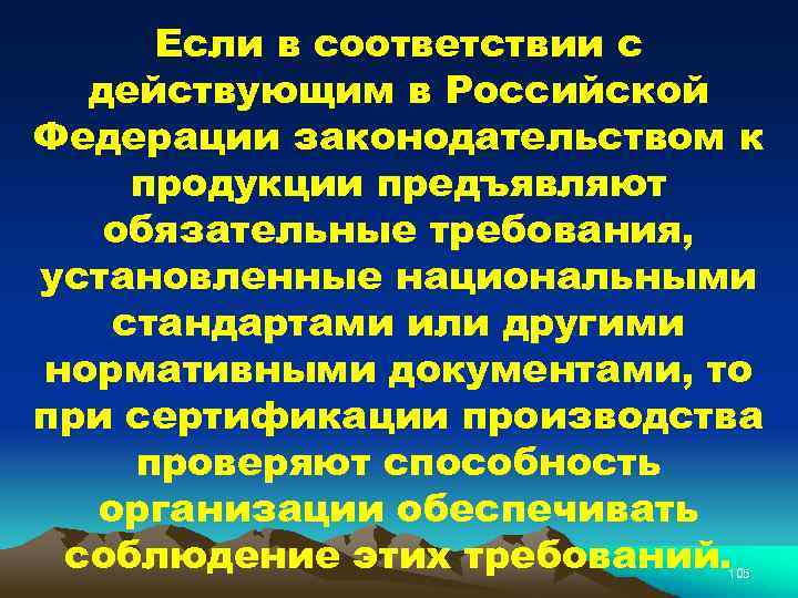 Если в соответствии с действующим в Российской Федерации законодательством к продукции предъявляют обязательные требования,
