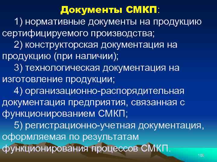 Документы СМКП: 1) нормативные документы на продукцию сертифицируемого производства; 2) конструкторская документация на продукцию