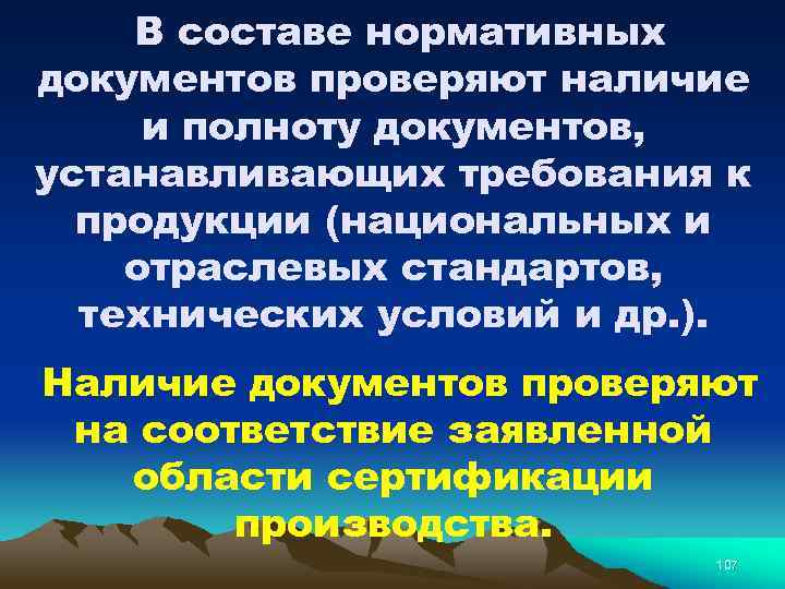 В составе нормативных документов проверяют наличие и полноту документов, устанавливающих требования к продукции (национальных