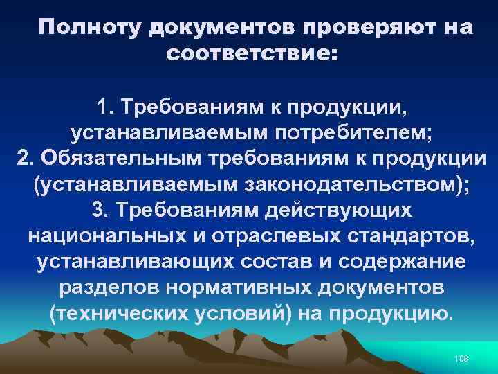 Полноту документов проверяют на соответствие: 1. Требованиям к продукции, устанавливаемым потребителем; 2. Обязательным требованиям