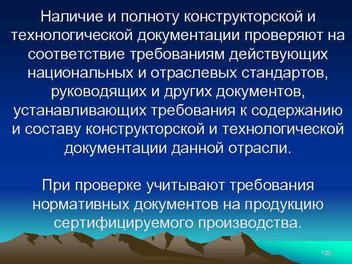 Наличие и полноту конструкторской и технологической документации проверяют на соответствие требованиям действующих национальных и