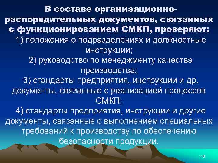 В составе организационнораспорядительных документов, связанных с функционированием СМКП, проверяют: 1) положения о подразделениях и