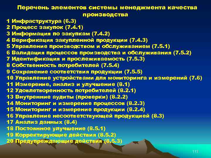 Перечень элементов системы менеджмента качества производства 1 Инфраструктура (6. 3) 2 Процесс закупок (7.