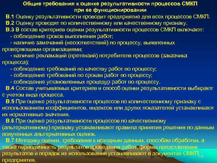 Общие требования к оценке результативности процессов СМКП при ее функционировании В. 1 Оценку результативности