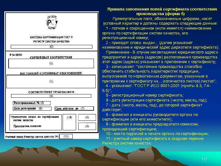 Правила заполнения полей сертификата соответствия производства (форма 5) Прямоугольные поля, обозначенные цифрами, носят условный