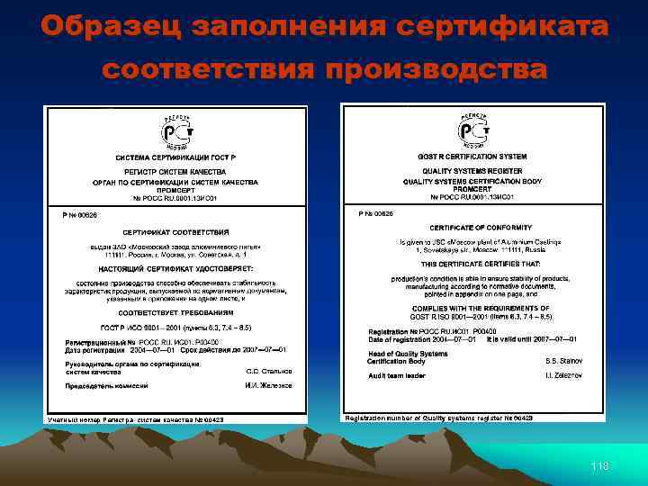 Образец заполнения сертификата соответствия производства 118 