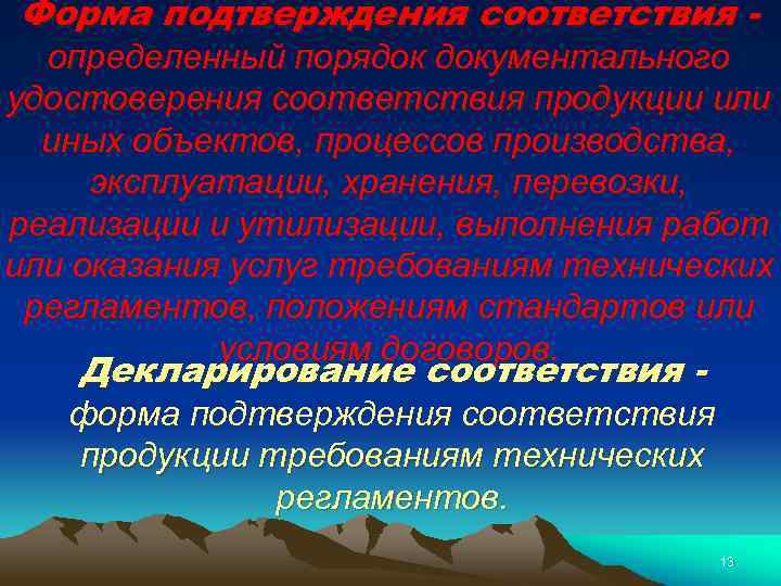Форма подтверждения соответствия - определенный порядок документального удостоверения соответствия продукции или иных объектов, процессов