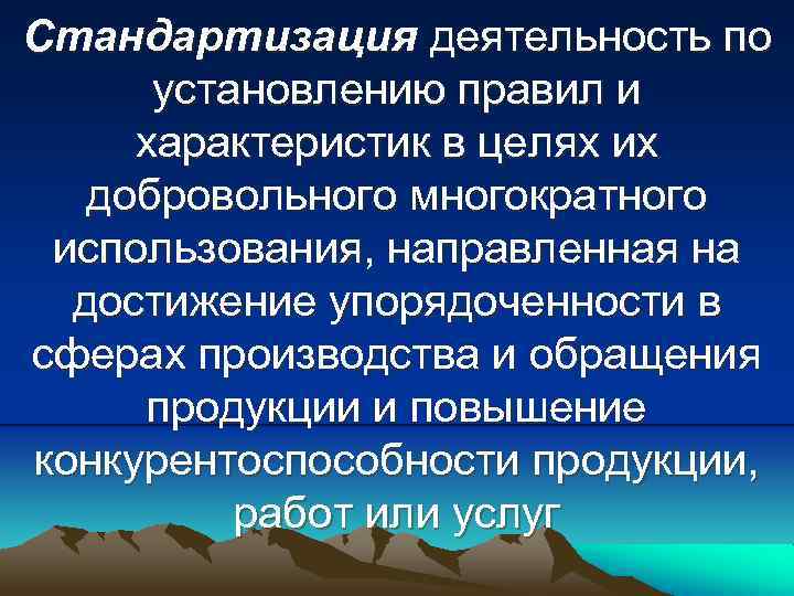 Стандартизация деятельность по установлению правил и характеристик в целях их добровольного многократного использования, направленная
