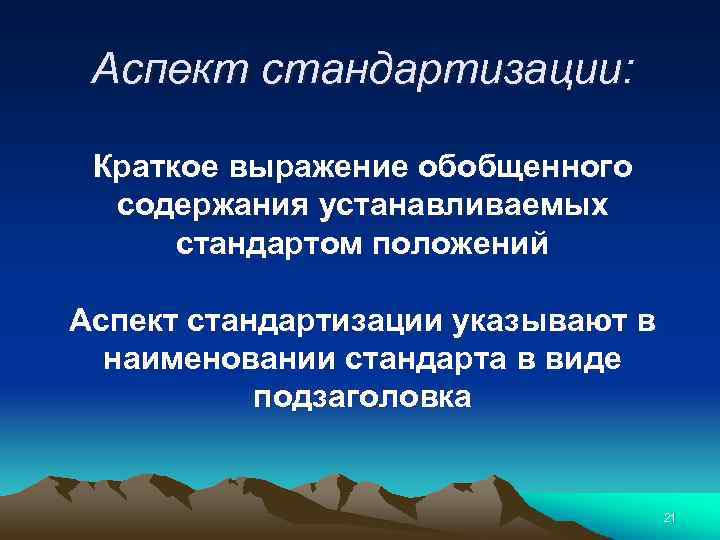 Аспект стандартизации: Краткое выражение обобщенного содержания устанавливаемых стандартом положений Аспект стандартизации указывают в наименовании