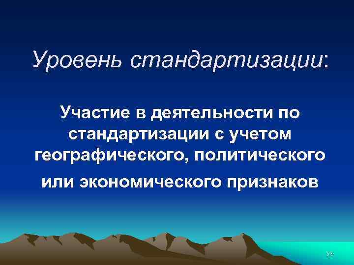 Уровень стандартизации: Участие в деятельности по стандартизации с учетом географического, политического или экономического признаков