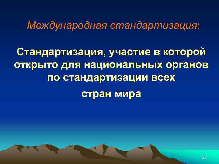 Международная стандартизация: Стандартизация, участие в которой открыто для национальных органов по стандартизации всех стран