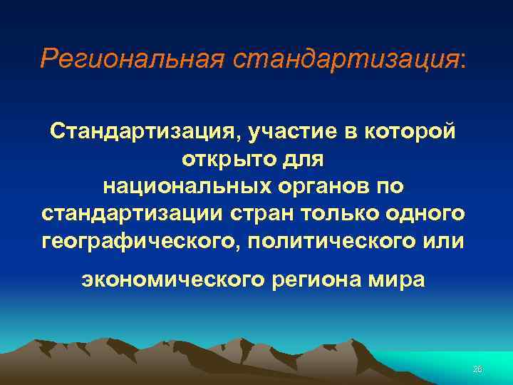 Региональная стандартизация: Стандартизация, участие в которой открыто для национальных органов по стандартизации стран только