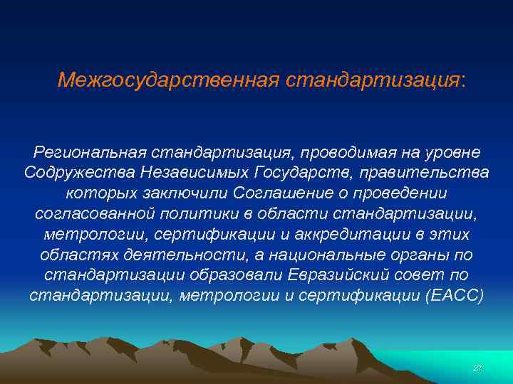 Межгосударственная стандартизация: Региональная стандартизация, проводимая на уровне Содружества Независимых Государств, правительства которых заключили Соглашение