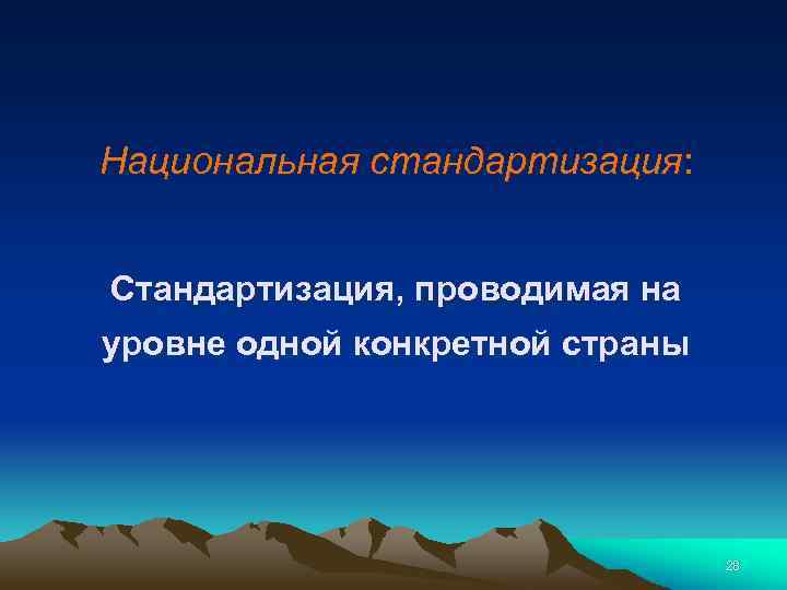 Национальная стандартизация: Стандартизация, проводимая на уровне одной конкретной страны 28 