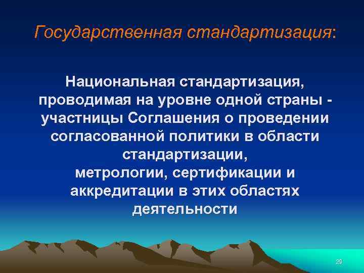 Государственная стандартизация: Национальная стандартизация, проводимая на уровне одной страны участницы Соглашения о проведении согласованной