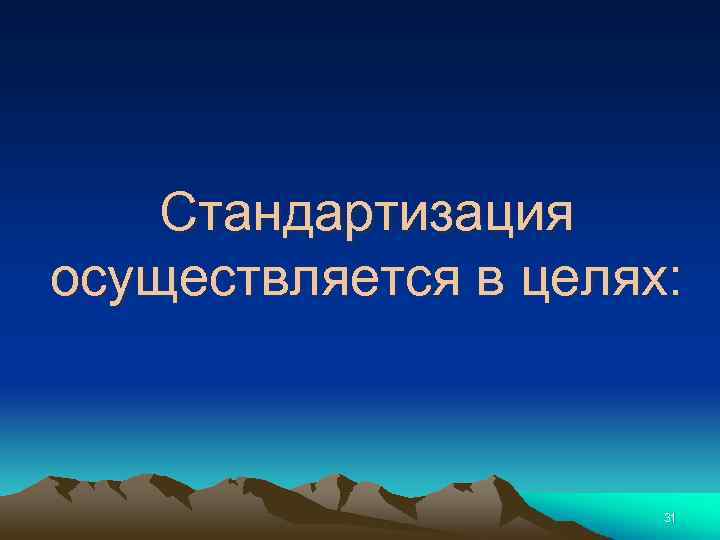 Стандартизация осуществляется в целях: 31 