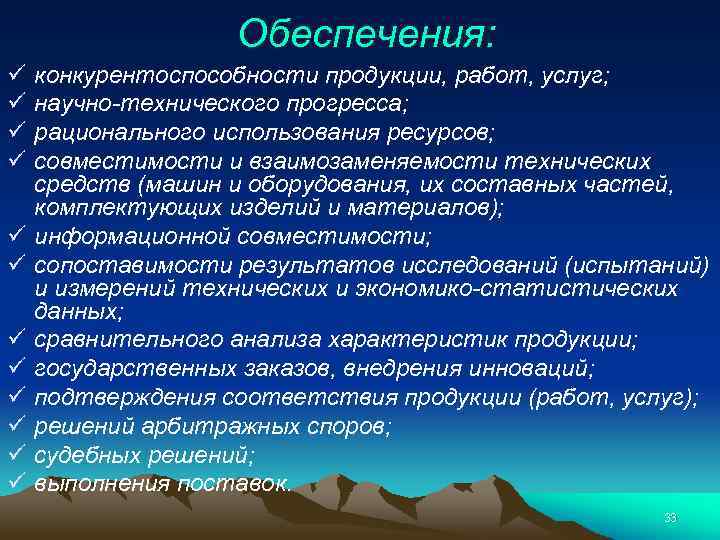 Обеспечения: ü ü ü конкурентоспособности продукции, работ, услуг; научно-технического прогресса; рационального использования ресурсов; совместимости
