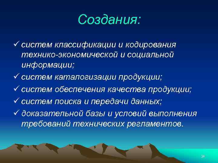 Создания: ü систем классификации и кодирования технико-экономической и социальной информации; ü систем каталогизации продукции;