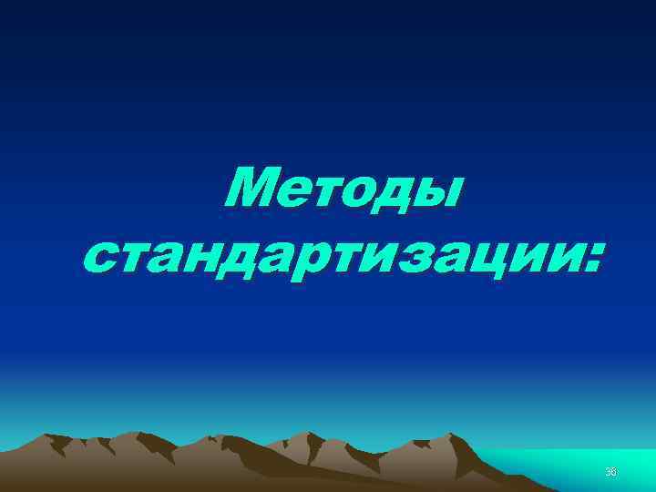 Методы стандартизации: 36 