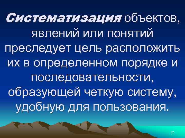 Систематизация объектов, явлений или понятий преследует цель расположить их в определенном порядке и последовательности,