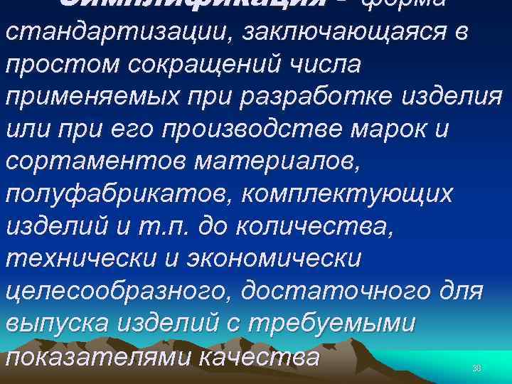 Симплификация - форма стандартизации, заключающаяся в простом сокращений числа применяемых при разработке изделия или