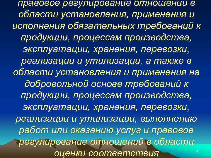 правовое регулирование отношений в области установления, применения и исполнения обязательных требований к продукции, процессам