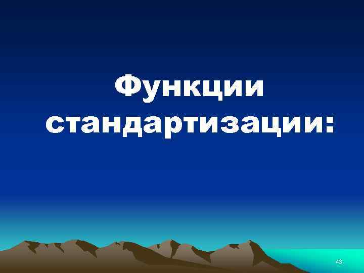 Функции стандартизации: 43 