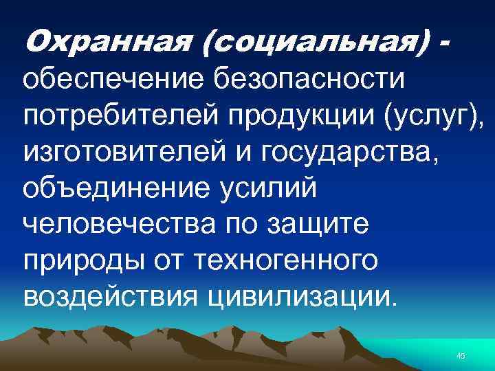 Охранная (социальная) обеспечение безопасности потребителей продукции (услуг), изготовителей и государства, объединение усилий человечества по