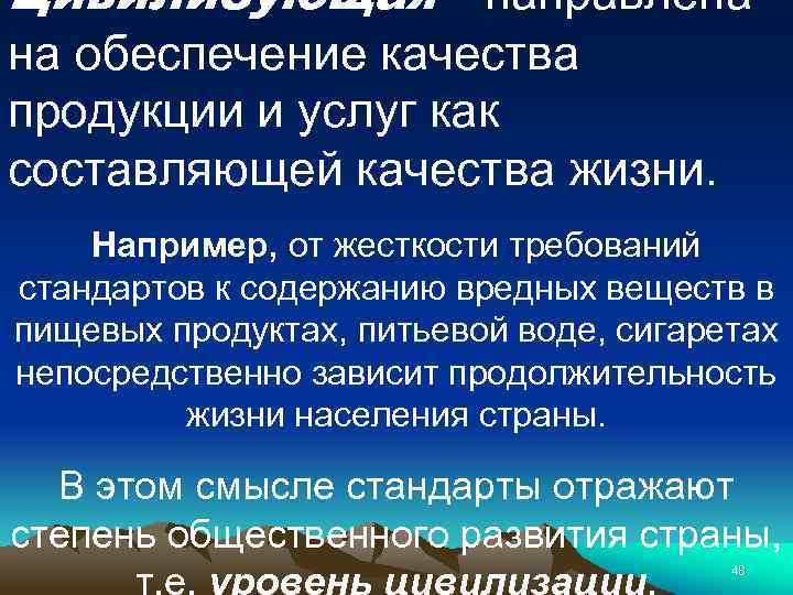 Цивилизующая - направлена на обеспечение качества продукции и услуг как составляющей качества жизни. Например,