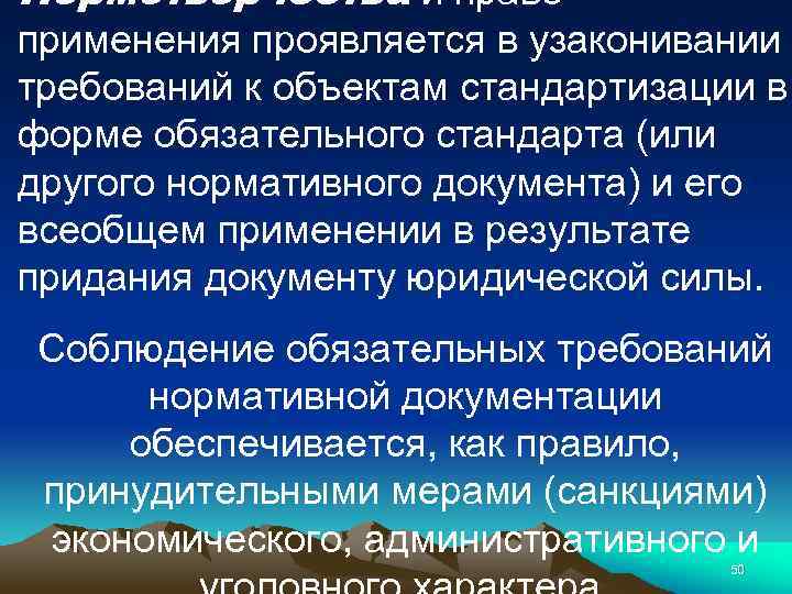 Нормотворчества и право применения проявляется в узаконивании требований к объектам стандартизации в форме обязательного
